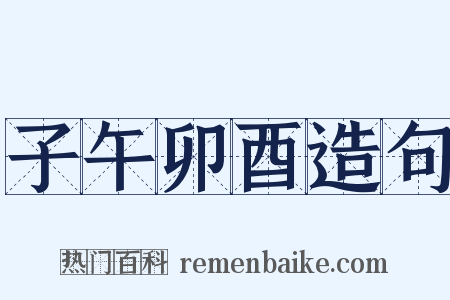 子午卯酉造句是什么意思的图片